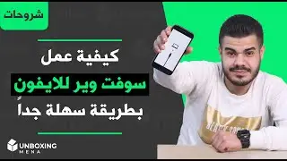 كيفية عمل سوفت وير للآيفون بطريقة سهلة جداً أي شخص قادر على تطبيقها