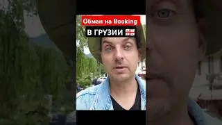 Боржоми 2024🇬🇪 ОБМАН на Booking❗ #грузия #боржоми #грузия2024 #тбилиси