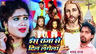 #Yeshu Masih Bhajan/ईशु राजा से दिल लगेला/#Shrad raj न्यू अंदाज मसीह भजन/#Yeshu Raja Se Dil Lagela
