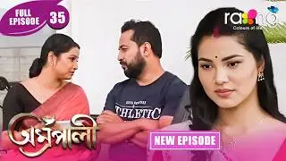 Amrapali - অম্ৰপালী | Episode 35 | New Assamese Serial 2026 | Full Episode