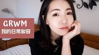 GRWA｜日常妝容分享｜Anna Lo
