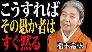 【樹木希林の言葉】無駄な人に消耗されないための生き方。これができれば、あなたは「無敵」になれる。