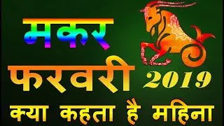 मकर राशि फरवरी 2019 / makar Rashi February 2019 Rashifal In Hindi / Capricon  Horoscope