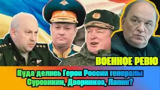 [ВИКТОР БАРАНЕЦ] — Куда делись Герои России генералы Суровикин, Дворников, Лапин?