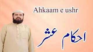 Ahkaam e ushr احکام عشر Muffti Aziz ur Rehman