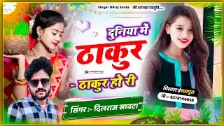 (491)दुनिया में ठाकुर - ठाकुर हो री // दिलराज सावटा //  ठाकुर का गाना // dilraj savta // thakur song