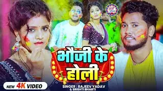 #video - #Rajeev Yadav - भौजी के होली - Bhauji Ke Holi - #Shristi Bharti - Maghi #Holi Song 2026