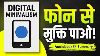 फोन की गुलामी से मुक्ति कैसे पाएं? | Digital Minimalism Summary in Hindi