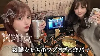 うちらの恋愛観バグりすぎて神