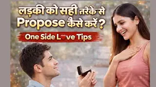 लड़की को सही तरीके से Propose कैसे करें? | One Side Love Tips