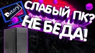 КАК ЗАПИСЫВАТЬ РОЛИКИ НА СЛАБОМ ПК? ЕСТЬ РЕШЕНИЕ! - DXTORY [GTA SAMP]