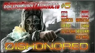 DISHONORED. ВЫСОЧАЙШАЯ СЛОЖНОСТЬ, 100%, БЕЗ УБИЙСТВ/ТРЕВОГ/ПРОКАЧКИ. Часть 5.