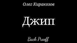 Олег Киракозов, Back Proof &mdash; Джип (Single, 2026) 