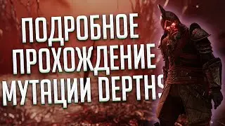 Как проходить мутацию Depths? Подробно для новичков ◆ New World