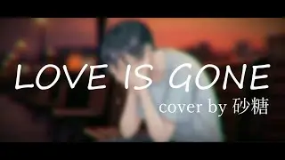 SLANDER - Love Is Gone  (cover)　by砂糖