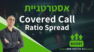 אסטרטגיית covered call ratio spread - אסטרטגיות מסחר באופציות