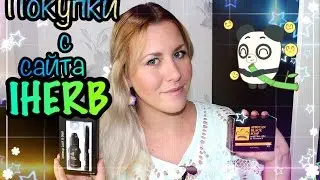 Покупки с IHERB (E.L.F, Органический чай, BLACK SOAP)/НОВИНКИ / Sweetysweet Mari