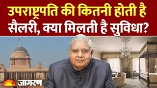 New Vice President:उपराष्ट्रपति की कितनी है सैलरी|Jagdeep Dhankhar resigns| Vice President Election