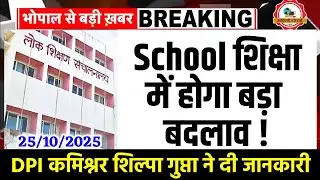 Mp स्कूल शिक्षा विभाग में होगा बड़ा बदलाव l DPI कमिश्नर ने दी जानकारी l Mp Education Department News