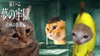 【猫ミーム】謎の牢獄から逃げ出す猫たちの物語 第22話
