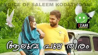 ആലുവ പുഴ തീരത്ത് | SALEEM KODATHOOR | NAARANGA MITTAYI | 2022 SUPER HIT SONG