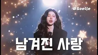잃어버린 사랑을 위한 노래: Soelle '남겨진 사랑'