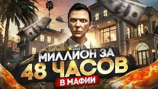 Заработал МИЛЛИОН за 48 ЧАСОВ в МАФИИ на GTA 5 RP - заработок в мафии ГТА 5 РП