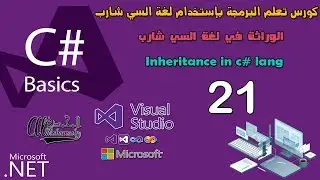 21 الوراثة في لغة السي شارب Inheritance in c# lang