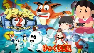 (コメ付き) ゆっくりクラッシュバンディクー2 コルテックスの逆襲 レトロゲーム ステーション版 PS1版 プレイ動画 【ゆっくり実況】