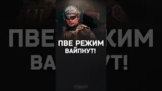 ПВЕ РЕЖИМ ВАЙПНУТ, НО С НЮАНСОМ ТАРКОВ #escapefromtarkov #tarkov #eft #тарков #ефт #tarkovarena