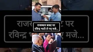 राजस्थान सरकार के बजट पर भाटी का चुटकीला अंदाज !