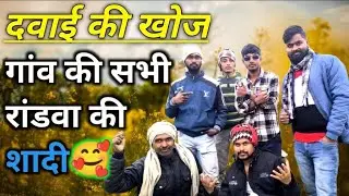 अपना पूरा जीवन लगा दिए दबा के खोज में फनी वीडियो #vlog #vralvideo😄😄😄😄😭