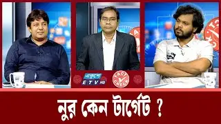 নুর কেন টার্গেট ? | ফ্যাক্ট চেক | Fact Check | Ekushey TV