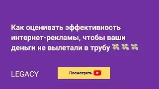 Как оценивать эффективность интернет-рекламы, чтобы зарабатывать больше