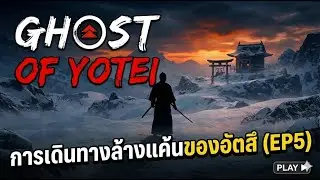 Ghost of yotei จะรอดหรือจะร่วง?ซามูไร สาวอัตสึ ฝ่าดงปีศาจ EP5