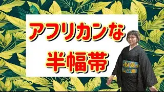アフリカンな半幅帯買いました