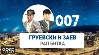 Груевски и Заев - Рап битка