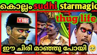 kollam sudhi thug life|star magic thug life|#kollamsudhi#starmagic#thuglife#malayalam#shorts