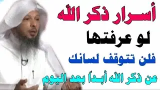 أسرار ذكر الله التي لو عرفتها فلن تتوقف لسانك عن الذكر بعد اليوم أبداً/هنيئاً للذاكرين/ش/سعد العتيق👆