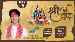 Live Day 5 !! शिव महापुराण कथा !! टेढे़सरा राजनांदगांव (C.G) !! Balvyas Tilendra Ji Maharaj ]