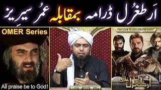 Authenticity of Dirilis Ertugrul & OMAR Series | Fiction vs. Reality (By Engineer Muhammad Ali Mi...
