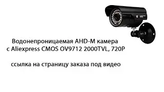 Обзор и тест водонепроницаемой AHD камеры 720p 2000TVL AHG-CMOS0012-32X32-C
