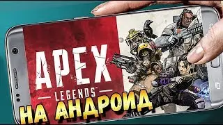 APEX LEGENDS MOBILE НА АНДРОИД, УЖЕ ДОСТУПНА К РЕГИСТРАЦИИ. APEX ANDROID/IOS