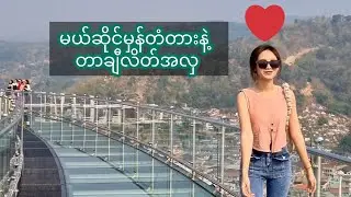 Mae Sai Skywalk, Mae Sai Thai Border to Tachileik Myanmar | မယ်ဆိုင်မှန်တံတားနဲ့ တာချီလိတ်မြို့