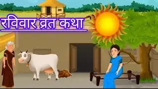 रविवार व्रत  कथा//ravivaar vrat katha//सूर्य भगवान की व्रत कथा.