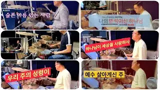 권낙주(드럼찬양) - 1시간 Playlist/17곡의 찬양 퍼레이드/