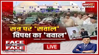 🔴सत्र पर 'सवाल' विपक्ष का 'बवाल'। MP Assembly Monsoon Session 2024। Face To Face MP