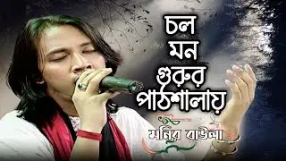 Cholo Mon Gurur Pathshalay || Let's go to the Guru's Pathshalay || Monir Baula