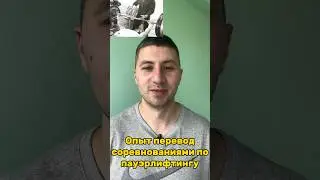 Опыт первых соревнований в пауэрлифтинге