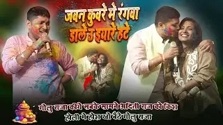 #Golu Raja #Aditi Raj को बेइजत करके छोड़े मंच पर किए kiss सबके सामने होली के रंग खो बैठे होस अपनी